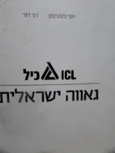 עטיפת הספר ICL כיל גאווה ישראלית