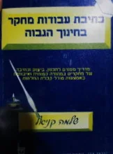 עטיפת הספר כתיבת עבודות מחקר בחינוך הגבוה