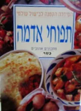 עטיפת הספר הסידרה הקטנה לבישול עולמי תפוחי אדמה