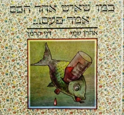 עטיפת הספר כמו שאיש אחד חכם אמר פעם