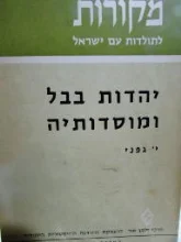 עטיפת הספר יהדות בבל ומוסדותיה בתקופת התלמוד