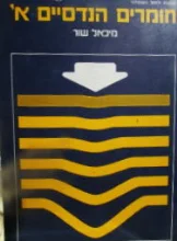 עטיפת הספר חומרים הנדסיים א