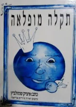 עטיפת הספר תקלה מופלאה