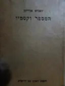 עטיפת הספר המספר וקסמיו