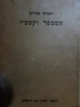 עטיפת הספר המספר וקסמיו
