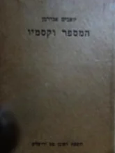עטיפת הספר המספר וקסמיו