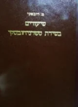 עטיפת הספר שיעורים בשירת טשרניחובסקי