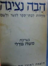עטיפת הספר הבה נציגה קובץ ראשון