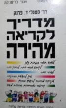 עטיפת הספר מדריך לקריאה מהירה