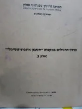 עטיפת הספר אוסף תרגילים במקצוע חשבון אינפיניטסימלי חלק 1