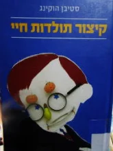 עטיפת הספר קיצור תולדות חיי