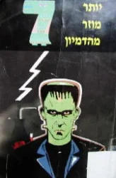 עטיפת הספר יותר מוזר מהדמיון 7