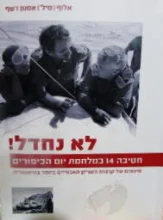עטיפת הספר לא נחדל חטיבה 14 במלחמת יום הכיפורים