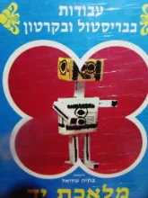 עטיפת הספר מלאכת יד 4 עבודות בבריסטול ובקרטון