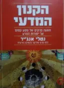 עטיפת הספר הקנון המדעי