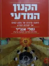 עטיפת הספר הקנון המדעי
