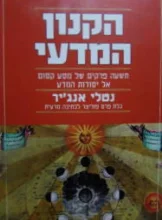 עטיפת הספר הקנון המדעי
