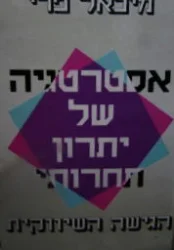 עטיפת הספר אסטרטגיה של יתרון תחרותי הגישה השיווקית
