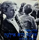 עטיפת הספר אלינה היא אילנה