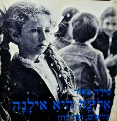 עטיפת הספר אלינה היא אילנה