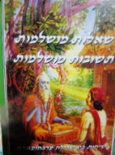 עטיפת הספר שאלות מושלמות תשובות מושלמות