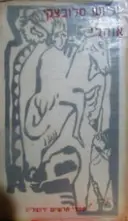 עטיפת הספר אנהלי