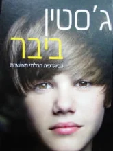 עטיפת הספר גסטין ביבר הגרסה הבלתי מאושרת