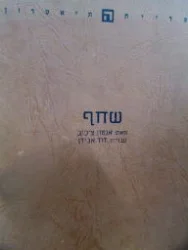 עטיפת הספר שחף