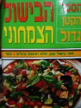 עטיפת הספר הבישול הצמחוני הספר הקטן גדול