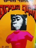 עטיפת הספר הקוף העירום