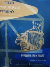עטיפת הספר מבחר מנגינות עמים לאקורדיון ספר 2