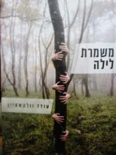עטיפת הספר משמרת לילה