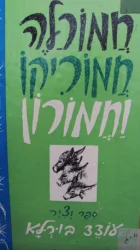 עטיפת הספר חמורלה חמוריקו וחמורון