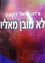 עטיפת הספר לא מובן מאליו