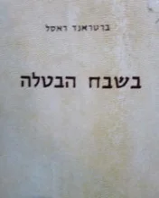 עטיפת הספר בשבח הבטלה