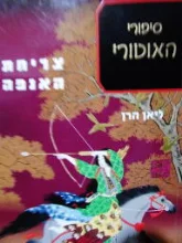 עטיפת הספר סיפורי האוטורי 4 צריחת האנפה