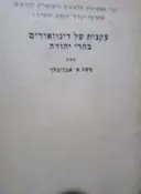 עטיפת הספר עקבות של דינוזאורים בהרי יהודה