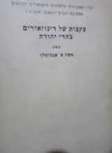עטיפת הספר עקבות של דינוזאורים בהרי יהודה
