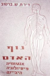 עטיפת הספר גוף האדם אנטומיה פיסיולוגיה היגיינה-כרכים א+ב
