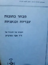 עטיפת הספר מבחר כתובות עבריות וכנעניות
