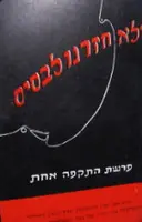 עטיפת הספר ולא חזרנו לבסיס