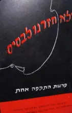 עטיפת הספר ולא חזרנו לבסיס