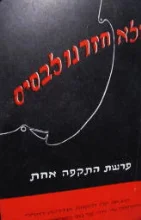 עטיפת הספר ולא חזרנו לבסיס