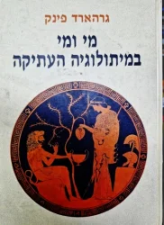 עטיפת הספר מי ומי במיתולוגיה העתיקה