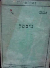 עטיפת הספר גובסק פצינו קנו