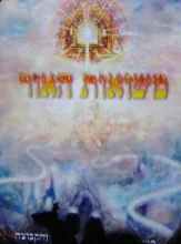 עטיפת הספר משואות האור