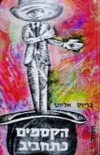 עטיפת הספר הקסמים כתחביב