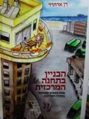 עטיפת הספר הבניין בתחנה המרכזית