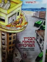 עטיפת הספר הבניין בתחנה המרכזית