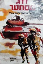 עטיפת הספר דרג מסתער